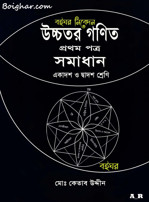 উচ্চতর গণিত প্রথম পত্র সমাধান একাদশ ও দ্বাদশ শ্রেণী