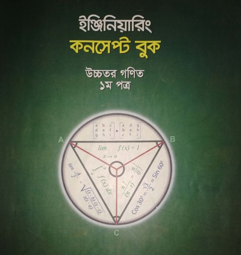 ইঞ্জিনিয়ারিং কনসেপ্ট বুক উচ্চতর গণিত ১ম পত্র
