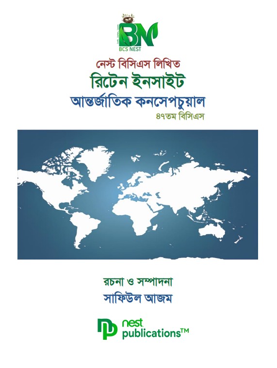 নেস্ট বিসিএস লিখিত রিটেন ইনসাইট আন্তর্জাতিক কনসেপচুয়াল ৪৭ তম বিসিএস