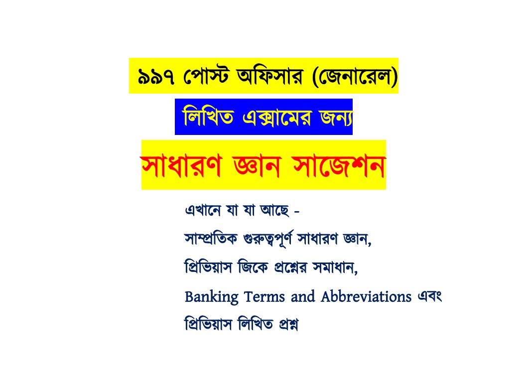 ৯৯৭ পোস্ট অফিসার জেনারেল লিখিত সাধারণ জ্ঞান সাজেশন