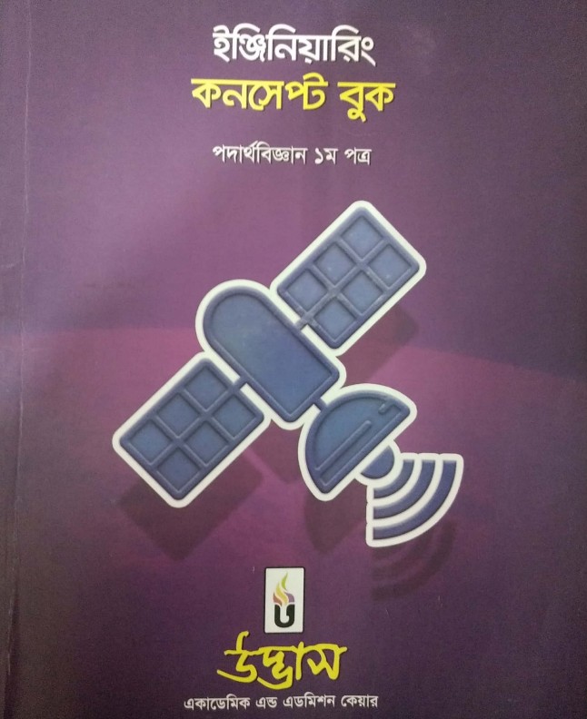 ইঞ্জিনিয়ারিং কনসেপ্ট বুক পদার্থবিদ্যা ১ম পত্র