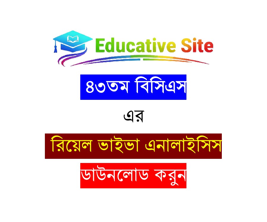 ৪৩তম বিসিএস রিয়েল ভাইভা এনালাইসিস