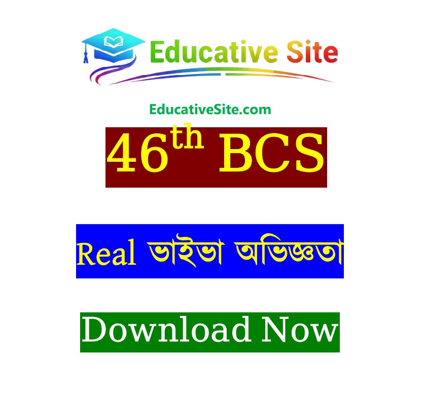 ৪৬তম বিসিএস রিয়েল ভাইভা অভিজ্ঞতা