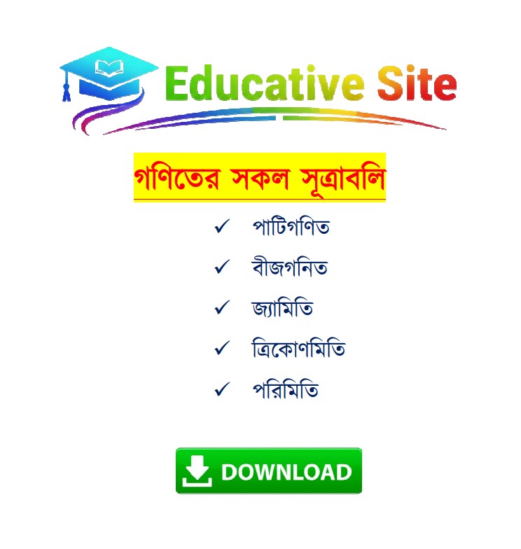 গণিতের সকল সূত্রাবলি ডাউনলোড