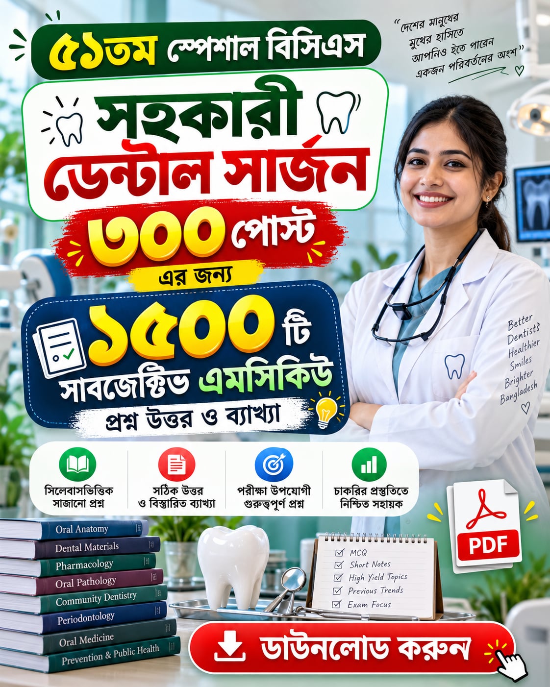৫১তম স্পেশাল বিসিএস এর সহকারী ডেন্টাল সার্জন ৩০০ পোস্টের জন্য সাবজেক্টিভ ১৫০০ এমসিকিউ প্রশ্ন উত্তর ও ব্যাখ্যা ডাউনলোড