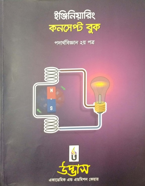 ইঞ্জিনিয়ারিং কনসেপ্ট বুক পদার্থবিদ্যা ২য় পত্র