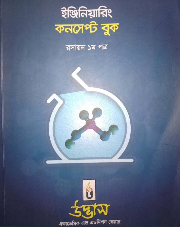 ইঞ্জিনিয়ারিং কনসেপ্ট বুক রসায়ন ১ম পত্র