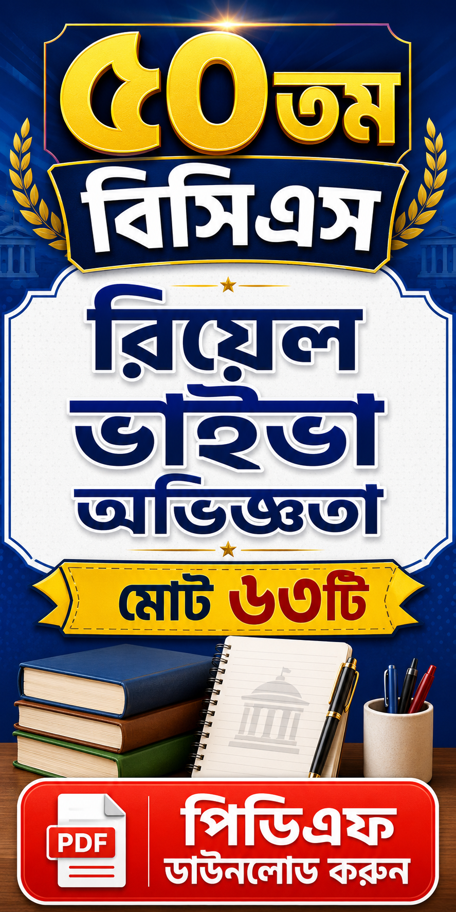 ৫০তম বিসিএস এর ৬৩টি ভাইভা অভিজ্ঞতা