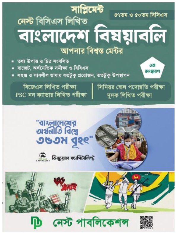 নেস্ট বিসিএস লিখিত বাংলাদেশ বিষয়াবলী সাপ্লিমেন্ট