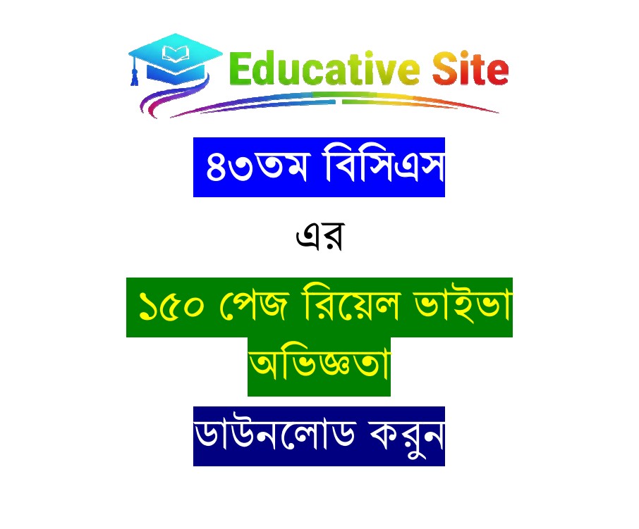 ৪৩তম বিসিএস এর রিয়েল ভাইভা এক্সপেরিয়েন্স