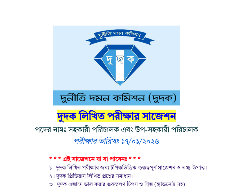 দুদক লিখিত পরীক্ষার পূর্ণাঙ্গ সাজেশন