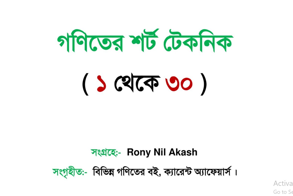 গণিত শর্টকাট টেকনিক (ম্যাথ সমাধানের স্মার্ট উপায়)