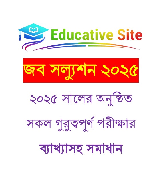 জব সল্যুশন ২০২৫