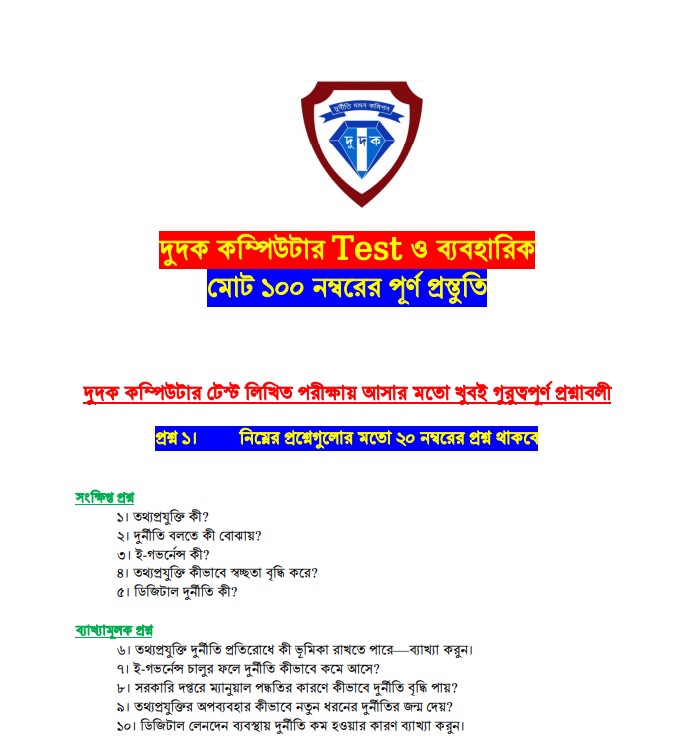 দুদক কম্পিউটার টেস্ট ও ব্যবহারিক পরীক্ষা