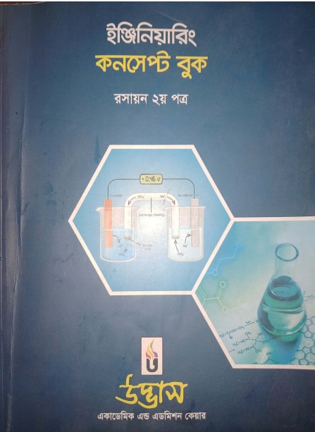 ইঞ্জিনিয়ারিং কনসেপ্ট বুক রসায়ন ২য় পত্র