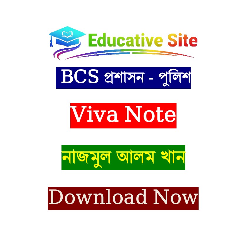 বিসিএস প্রশাসন-পুলিশ ভাইভা নোট