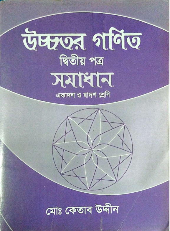 উচ্চতর গণিত দ্বিতীয় পত্র সমাধান একাদশ ও দ্বাদশ শ্রেণী