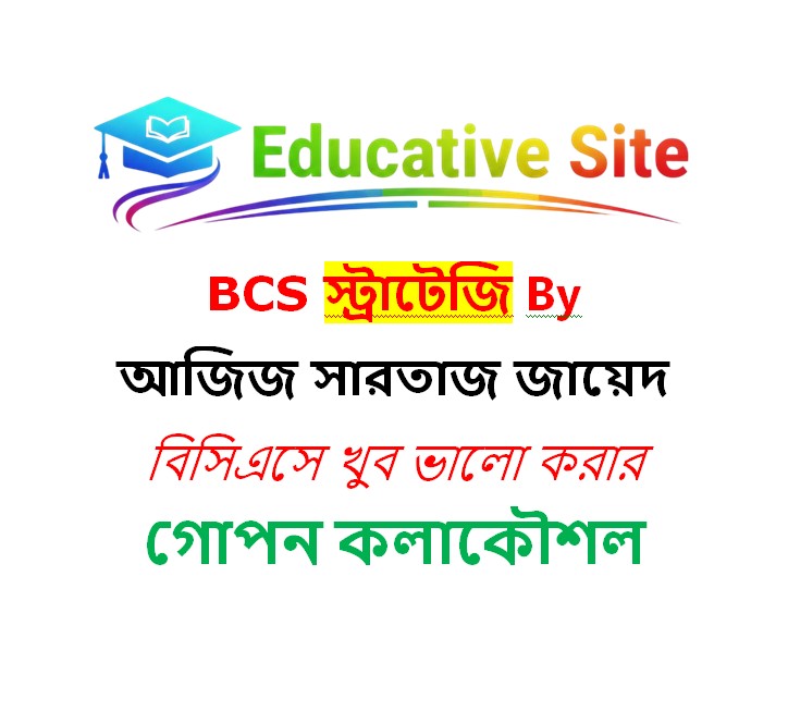BCS স্ট্রাটেজি By আজিজ সারতাজ জায়েদ বিসিএসে খুব ভালো করার গোপন কলাকৌশল