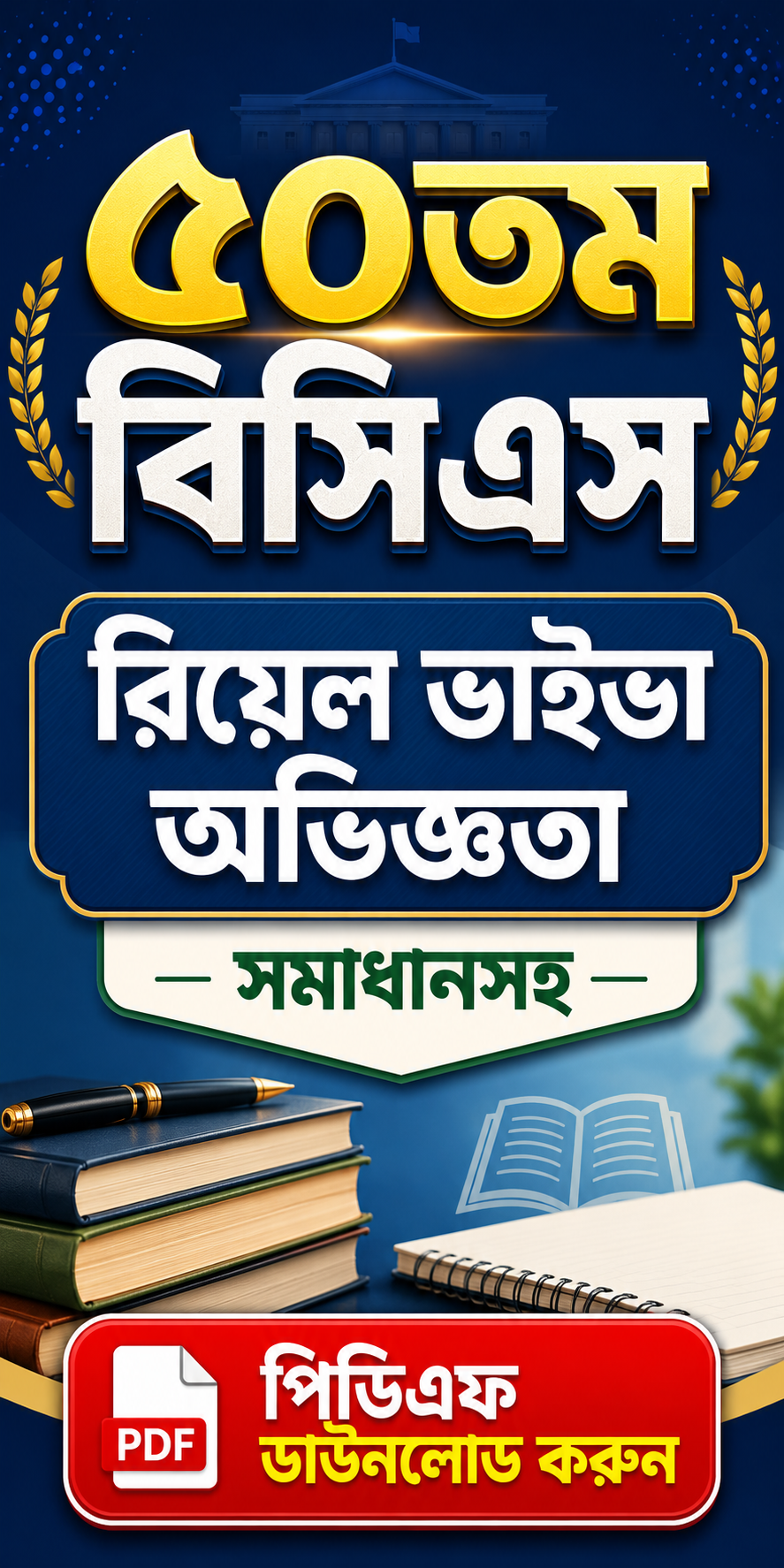 ৫০তম বিসিএস এর ভাইভা অভিজ্ঞতা সমাধানসহ