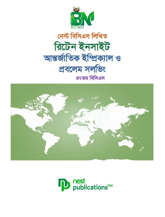 নেস্ট বিসিএস লিখিত রিটেন ইনসাইট আন্তর্জাতিক ইমপিরিক্যাল ও প্রবলেম সলভিং