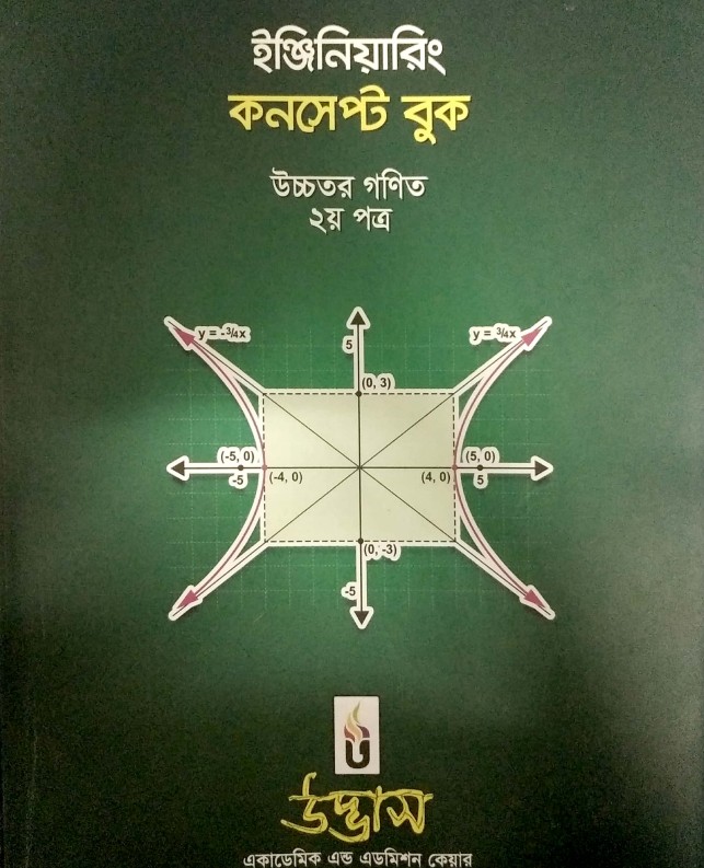 ইঞ্জিনিয়ারিং কনসেপ্ট বুক উচ্চতর গণিত ২য় পত্র