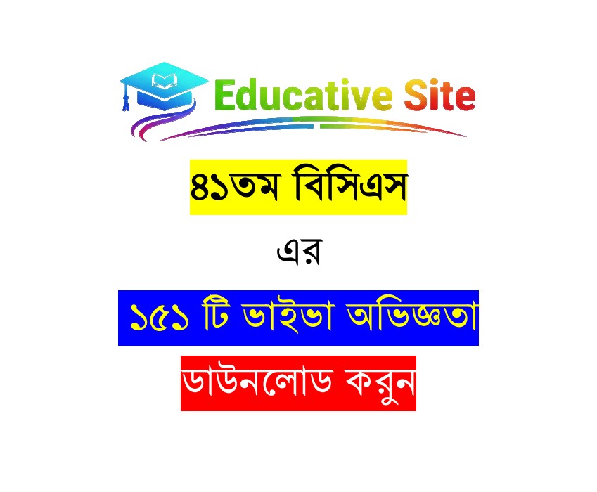 ৪১তম বিসিএসের ১৫১ টি রিয়েল ভাইভা অভিজ্ঞতা