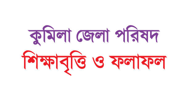 Comilla District / Zilla Parishad Foundation scholarship circular and result