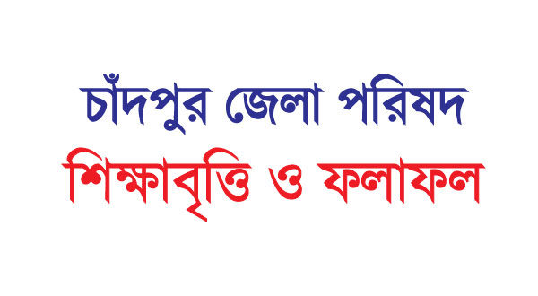 Chandpur District / Zilla Parishad Foundation scholarship circular and result