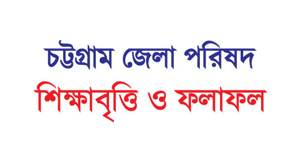 Chittagong District / Zilla Parishad Foundation scholarship circular and result