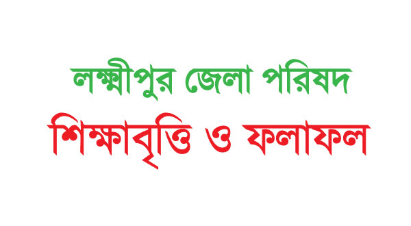 Lakshmipur District / Zilla Parishad Foundation scholarship circular ...